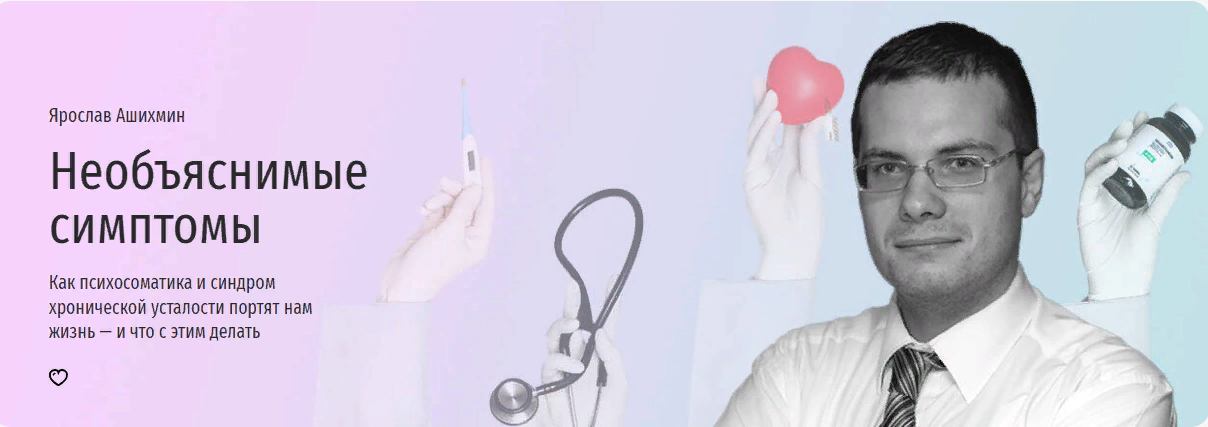 [Прямая речь] Необъяснимые симптомы. Как психосома_0.png